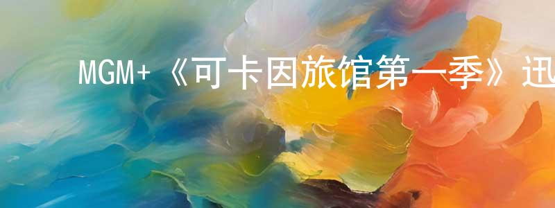 白淑文的动漫综艺大全,MGM+《可卡因旅馆第一季》迅雷下载/在线观看/百度云-灵异/惊悚-美剧天堂